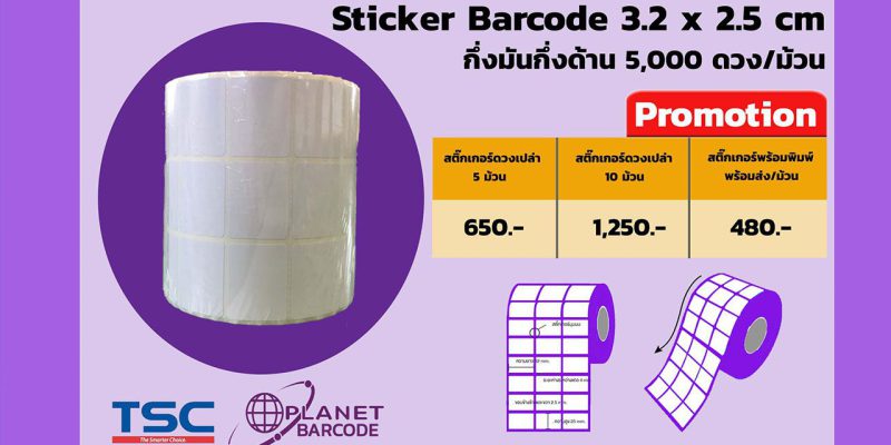 สติ๊กเกอร์บาร์โค้ด Barcode Label Printer