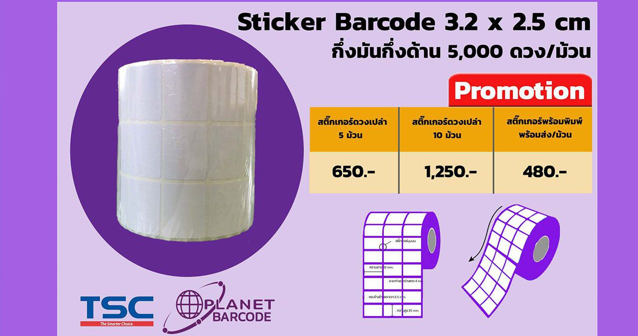 สติ๊กเกอร์บาร์โค้ด Barcode Label Printer