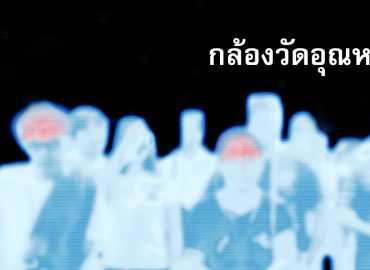 กล้องวัดอุณหภูมิ