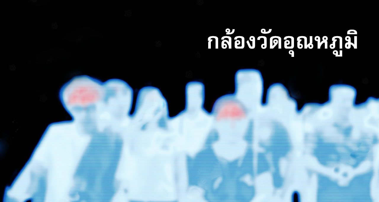 กล้องวัดอุณหภูมิ