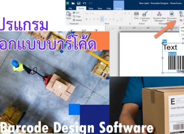 โปรแกรมออกแบบบาร์โค้ด NiceLabel