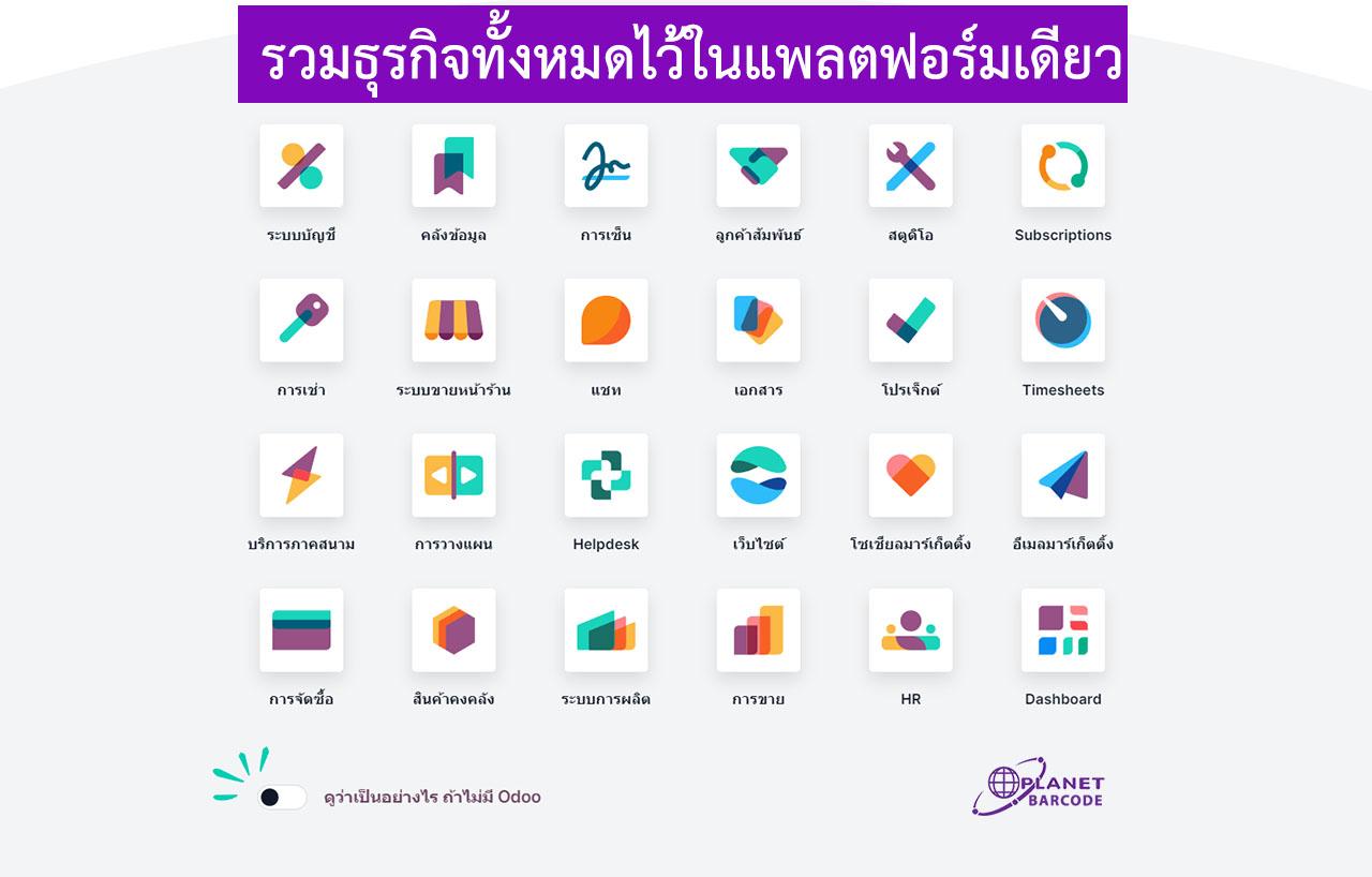 Odoo Software ERP แพลตฟอร์มธุรกิจออนไลน์ บริการในหลายธุรกิจ