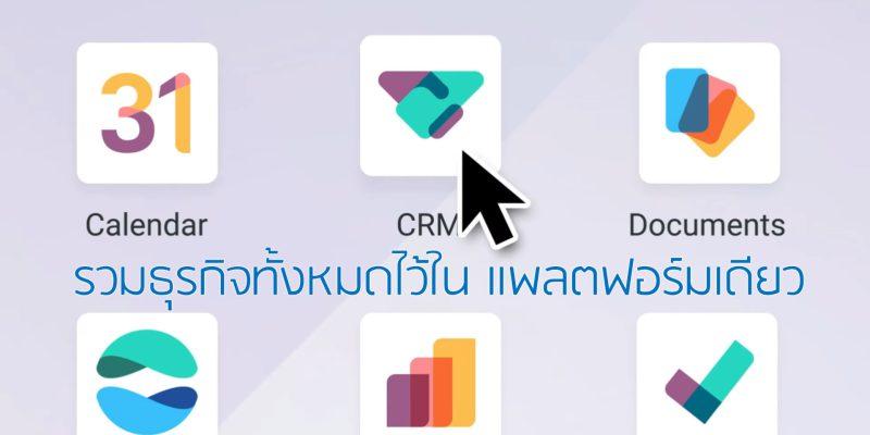 Odoo Software ERP, Web Based Application สามารถปรับแต่งระบบตามความต้องการของธุรกิจได้