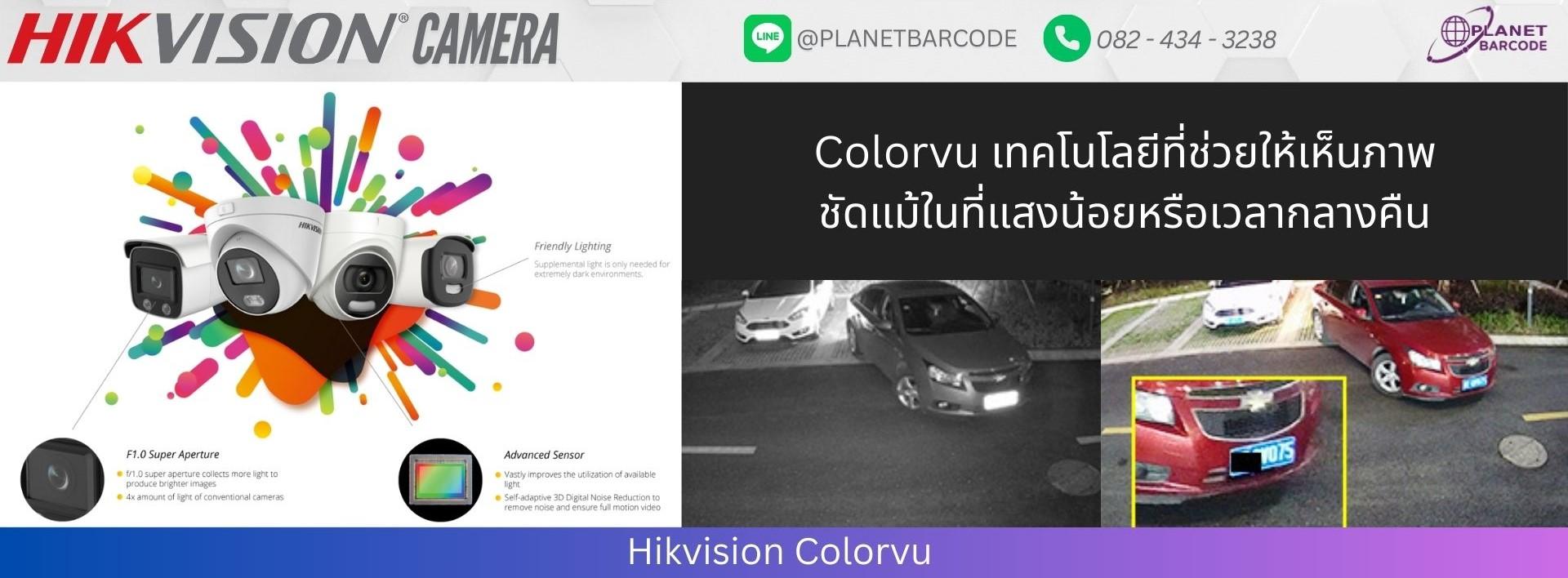 Hikvision Colorvu กล้องวงจรปิดภาพชัดสีสันสดใสแม้ในที่แสงน้อย